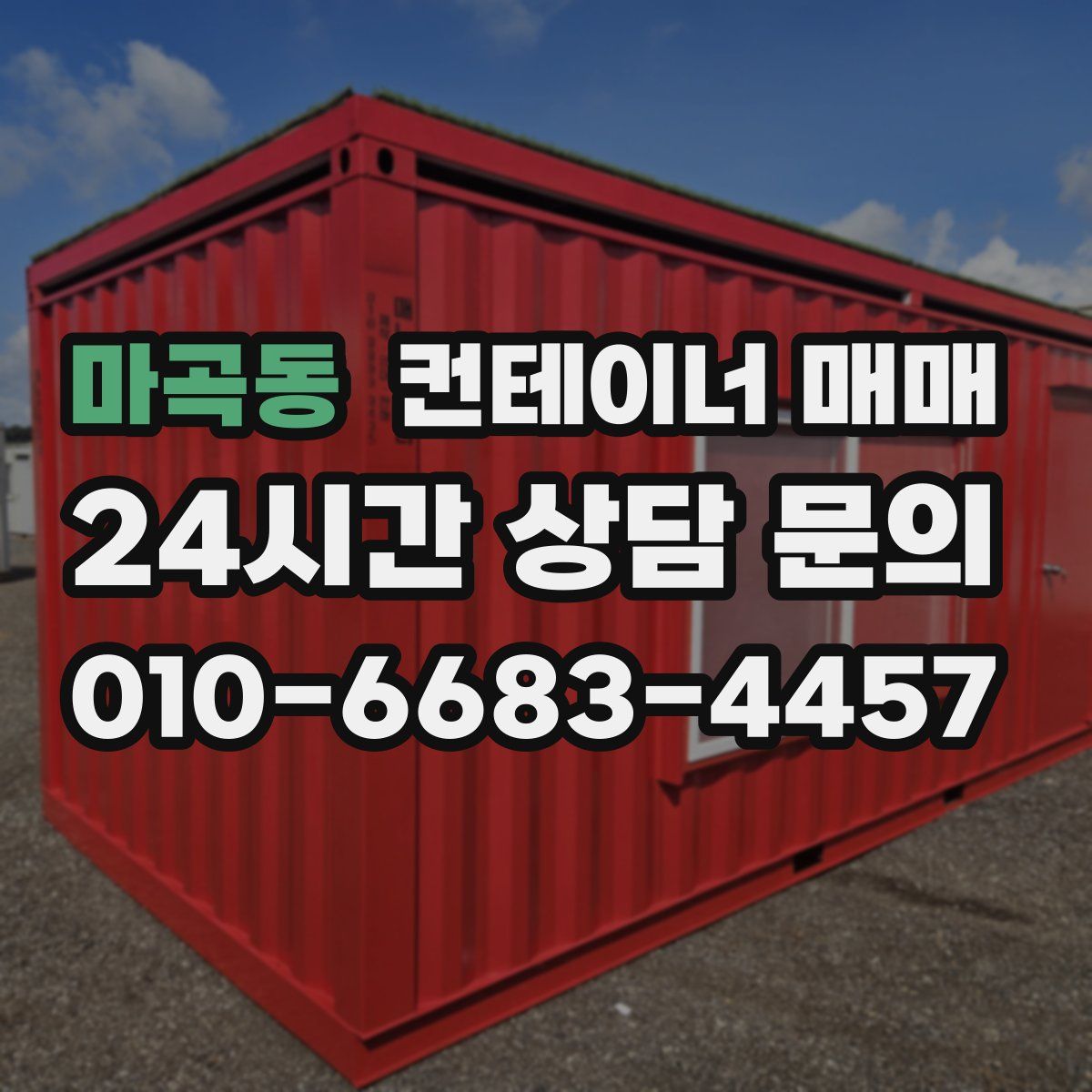 마곡동 컨테이너 매매
