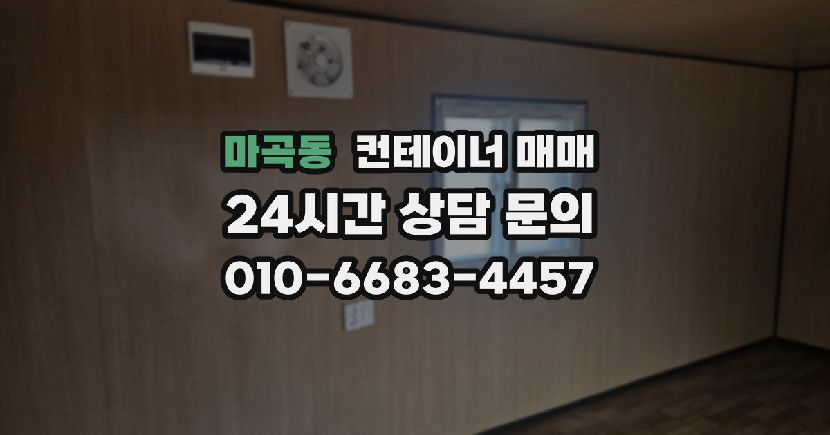 마곡동 컨테이너 매매