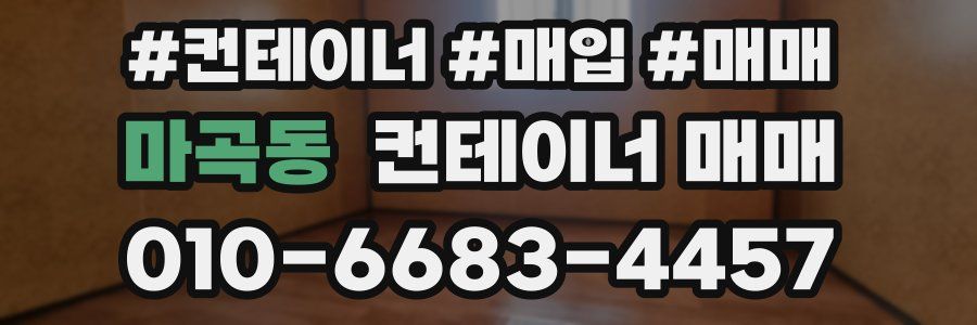 마곡동 컨테이너 매매