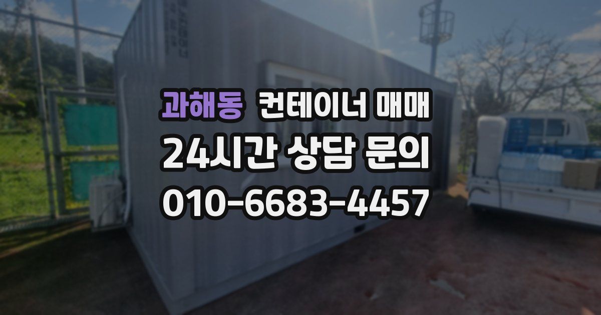 과해동 컨테이너 매매