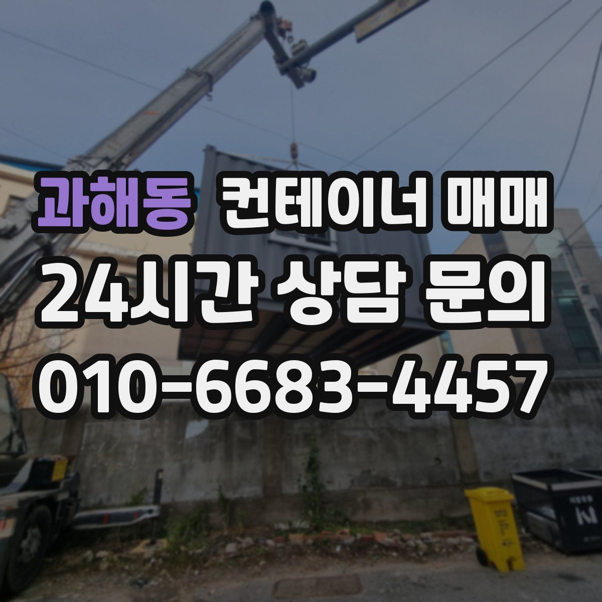 과해동 컨테이너 매매
