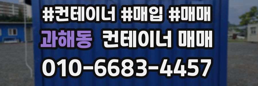 과해동 컨테이너 매매