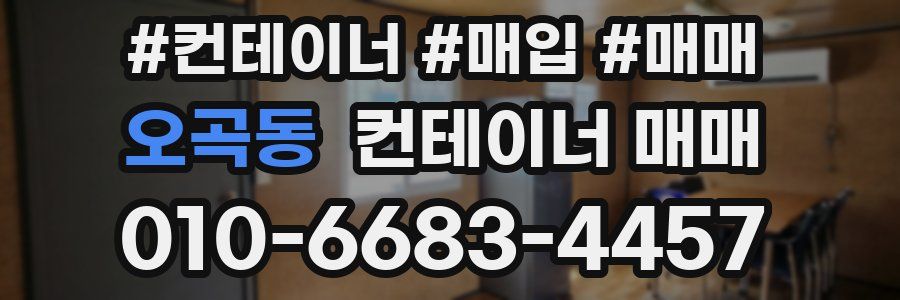 오곡동 컨테이너 매매