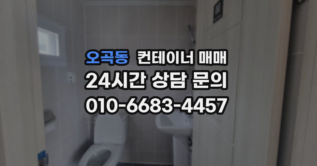 오곡동 컨테이너 매매