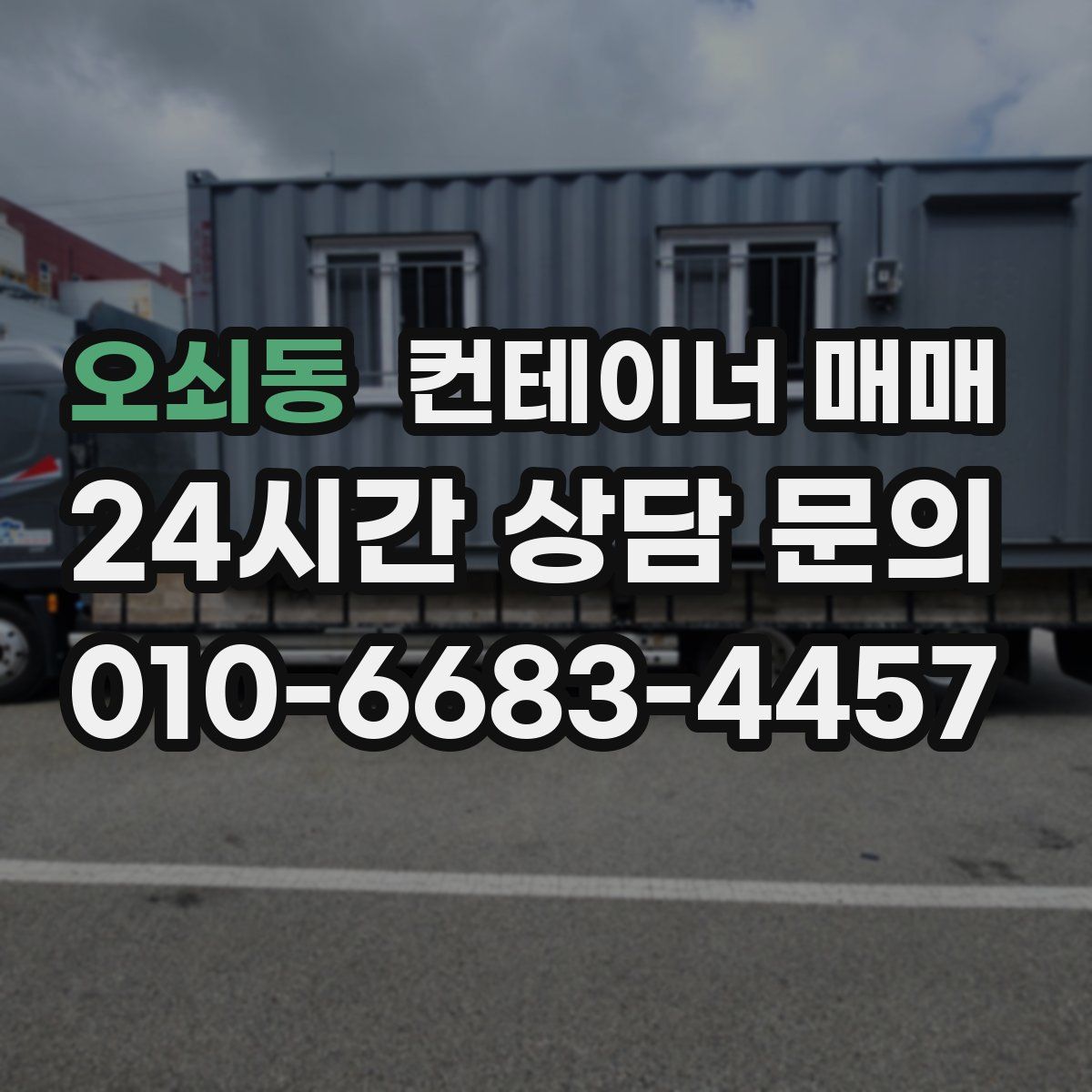 오쇠동 컨테이너 매매