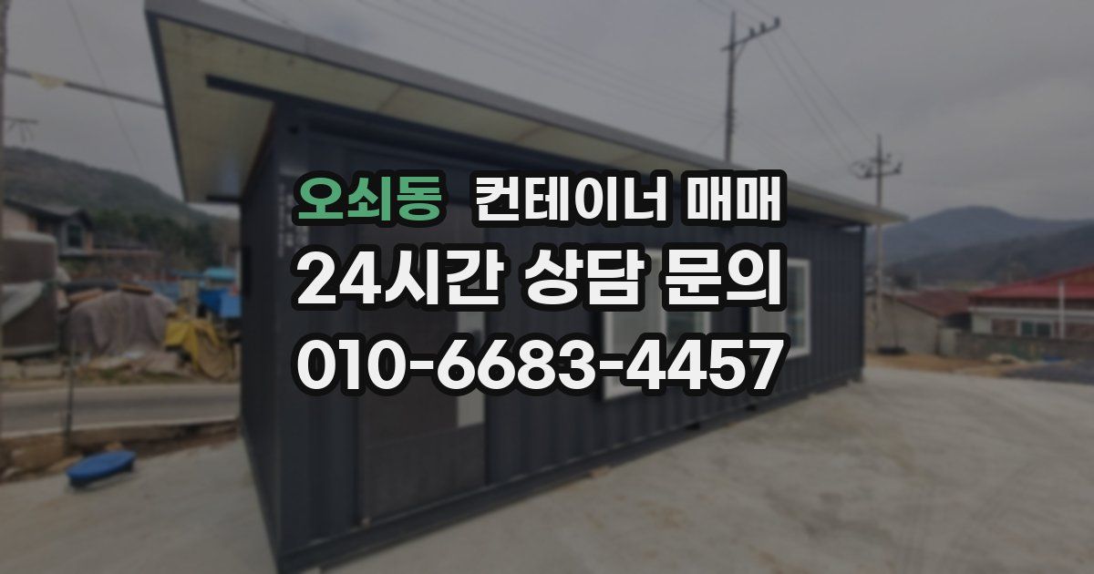 오쇠동 컨테이너 매매
