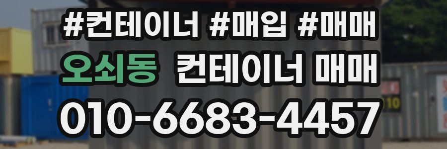 오쇠동 컨테이너 매매