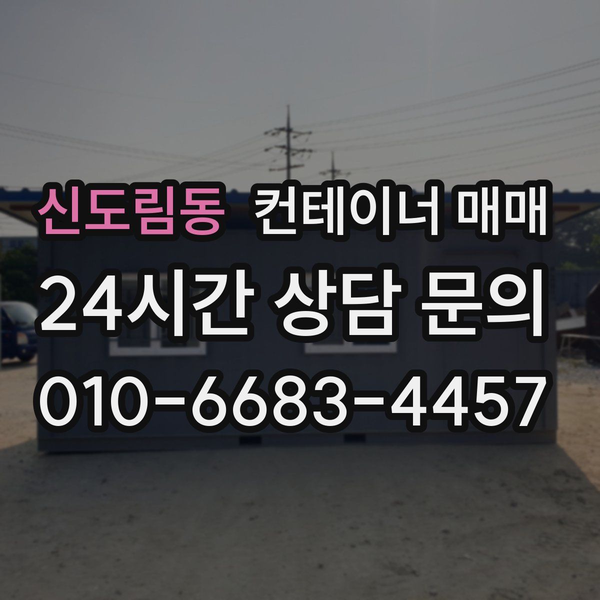 신도림동 컨테이너 매매