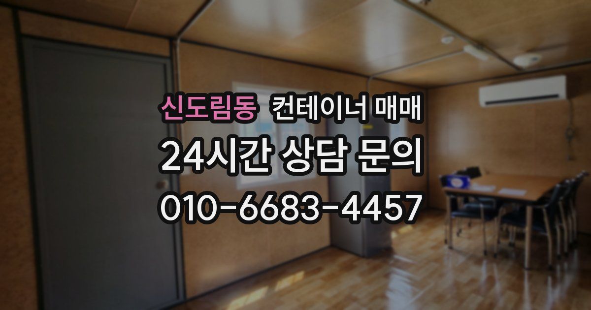 신도림동 컨테이너 매매