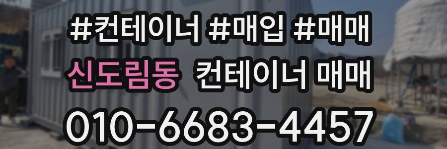 신도림동 컨테이너 매매