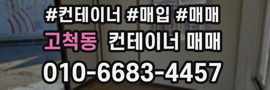 고척동 컨테이너 매매