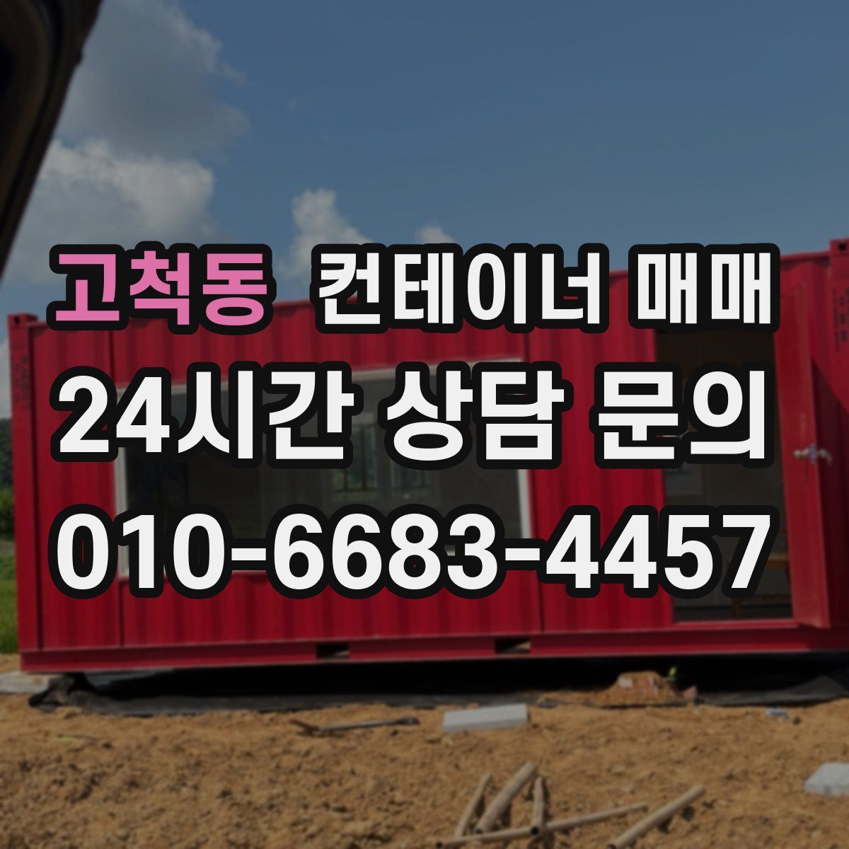 고척동 컨테이너 매매