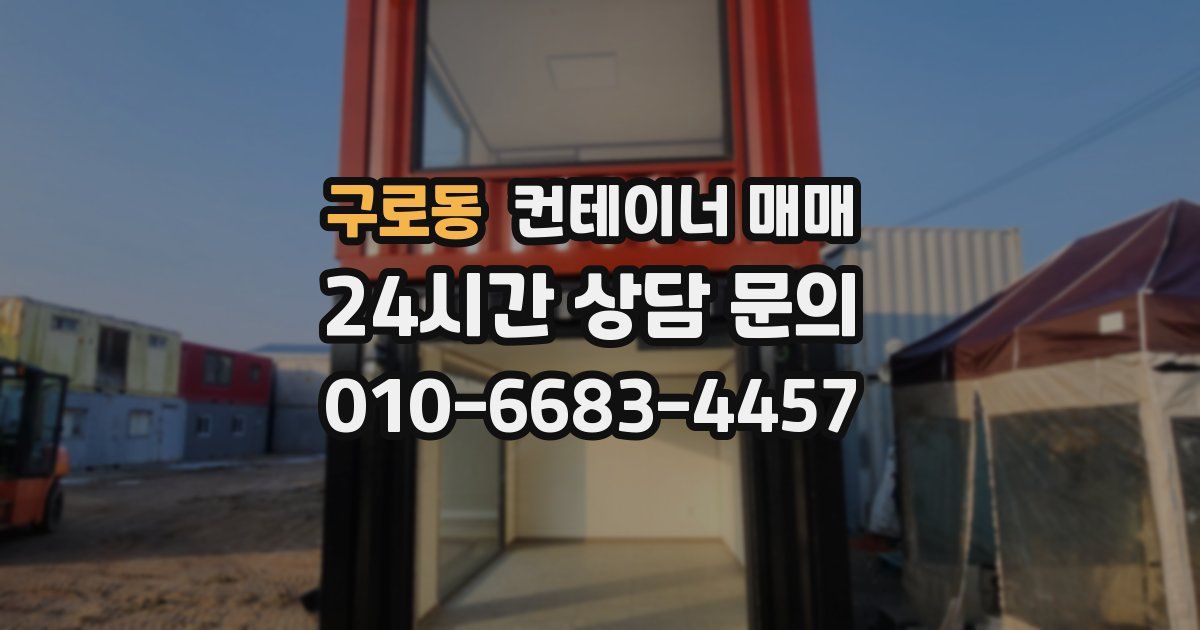 구로동 컨테이너 매매