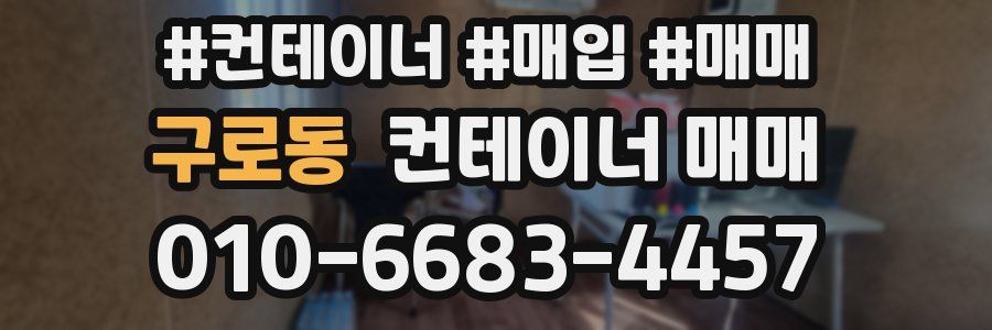 구로동 컨테이너 매매