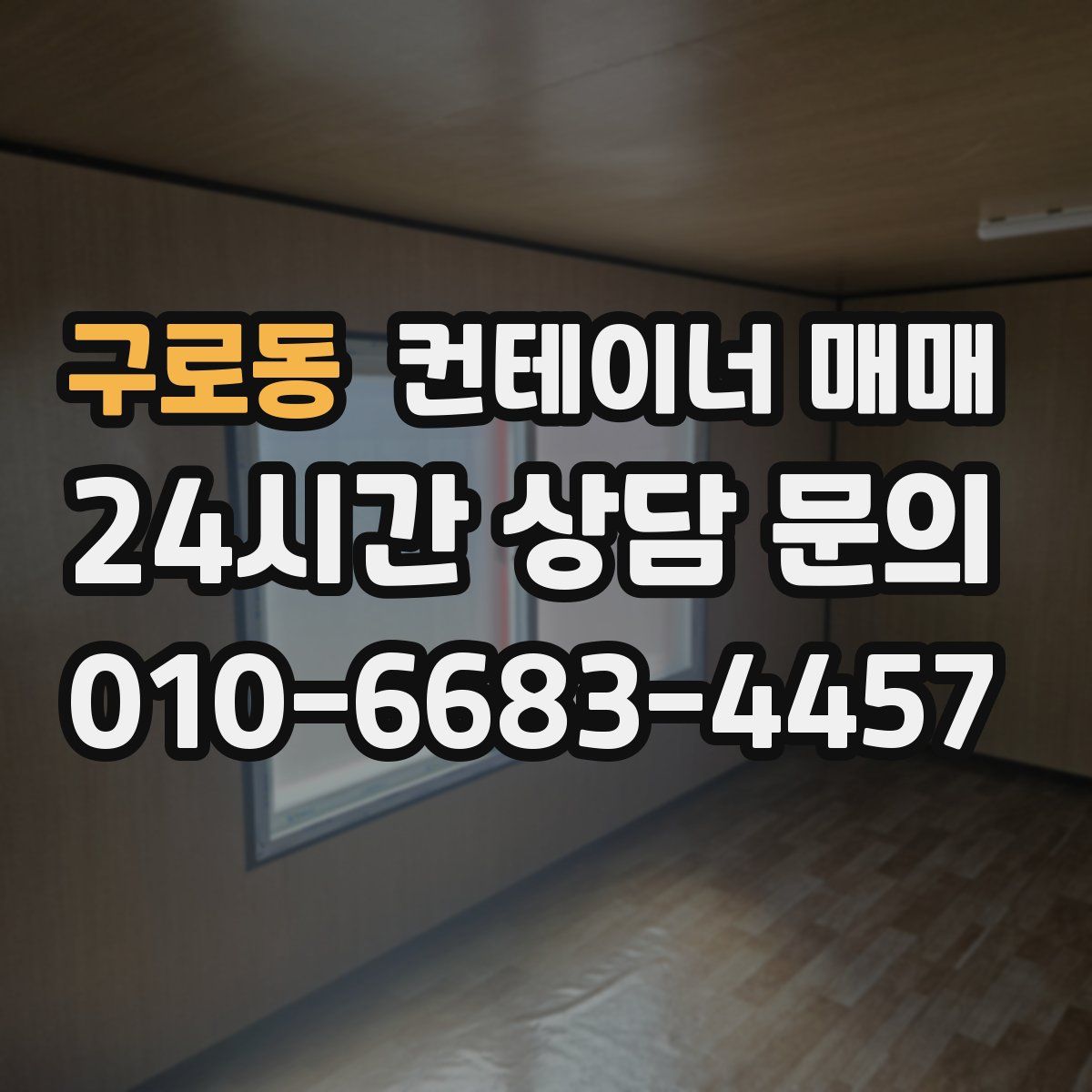 구로동 컨테이너 매매