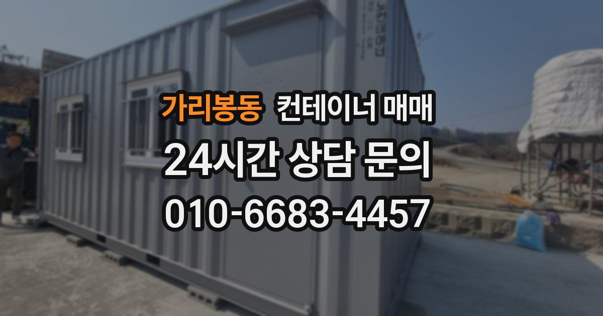 가리봉동 컨테이너 매매