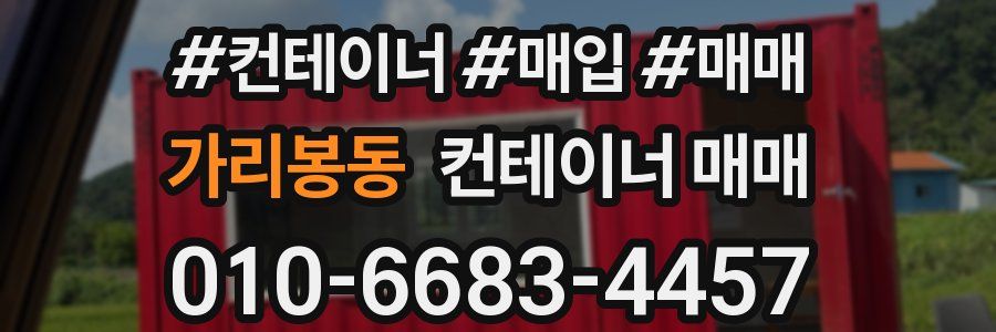 가리봉동 컨테이너 매매
