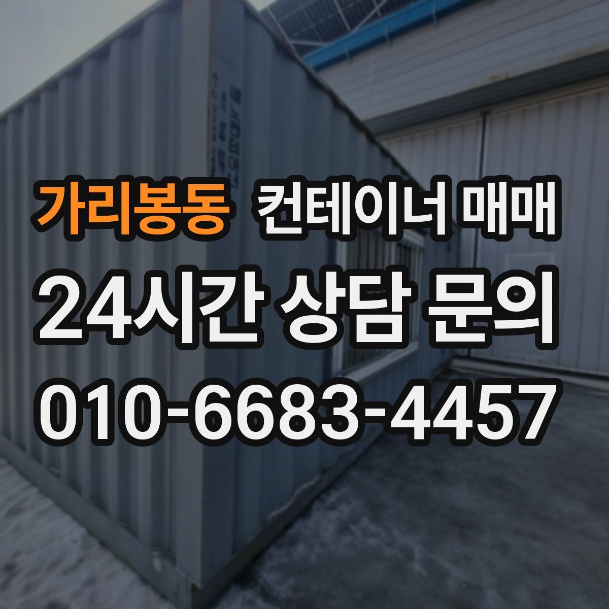 가리봉동 컨테이너 매매