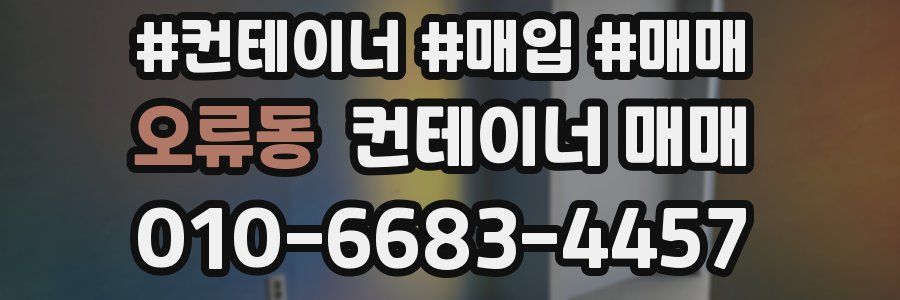 오류동 컨테이너 매매