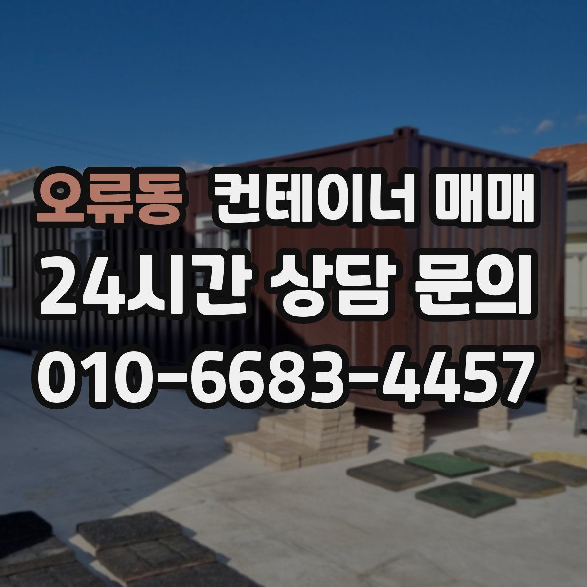 오류동 컨테이너 매매