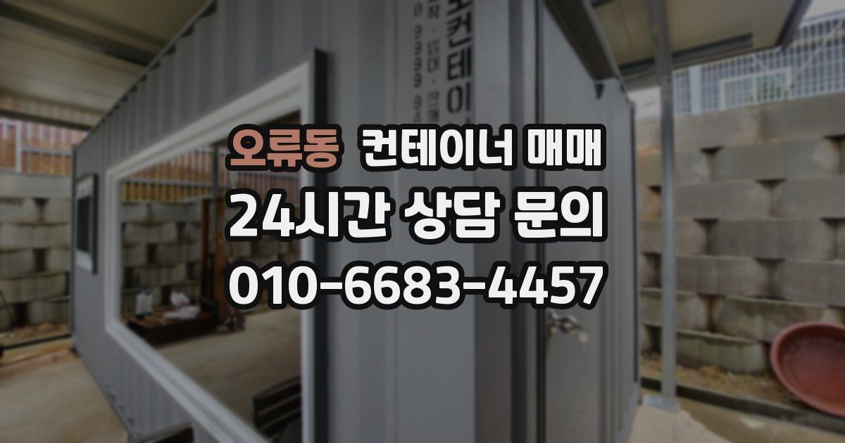 오류동 컨테이너 매매