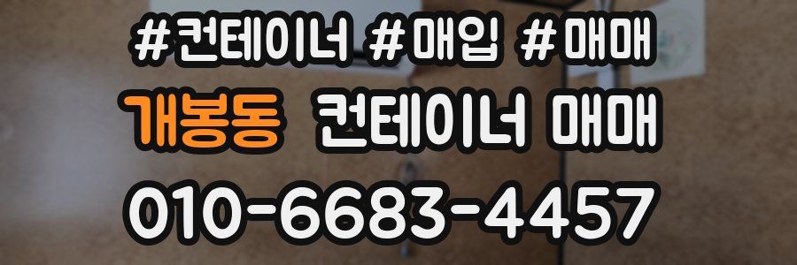 개봉동 컨테이너 매매