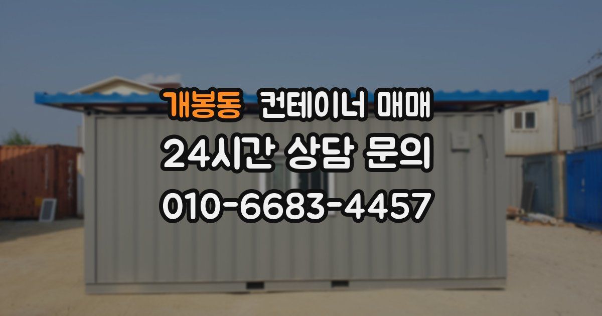 개봉동 컨테이너 매매