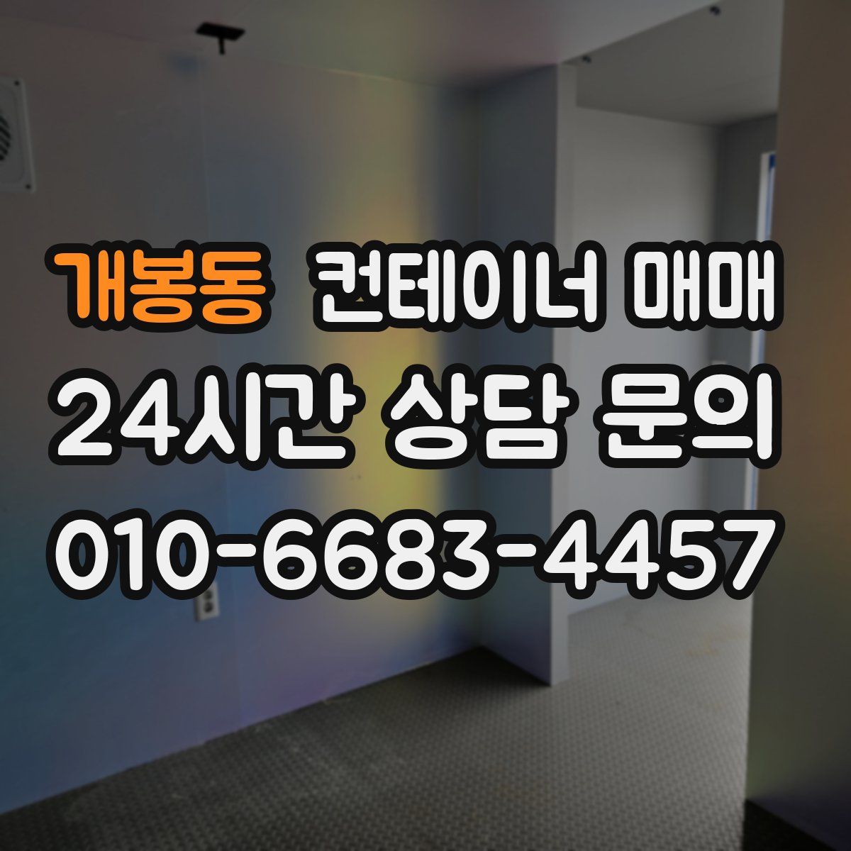 개봉동 컨테이너 매매