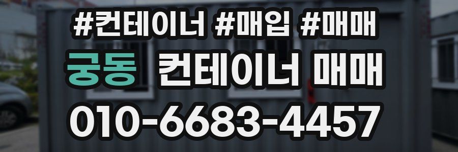 궁동 컨테이너 매매