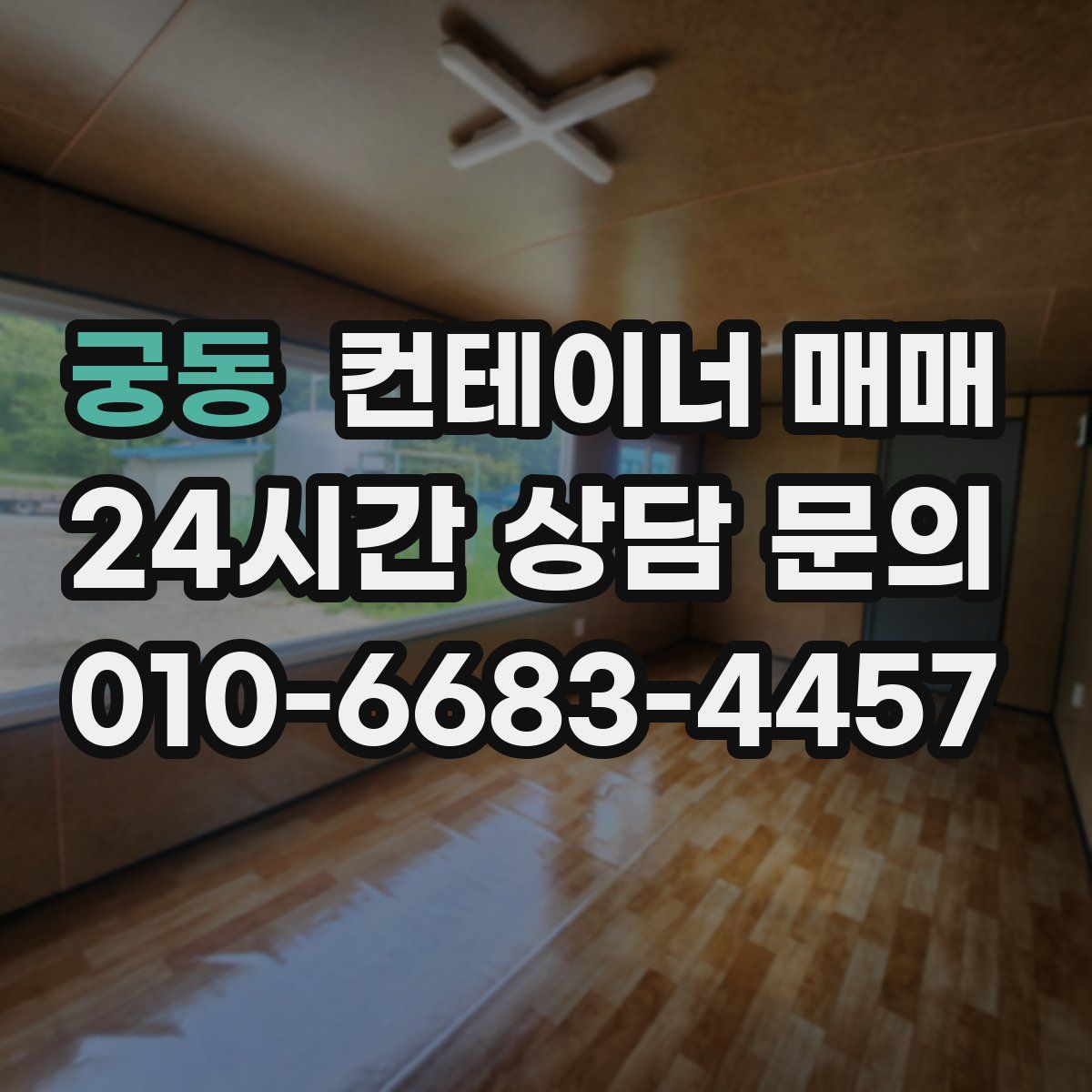 궁동 컨테이너 매매