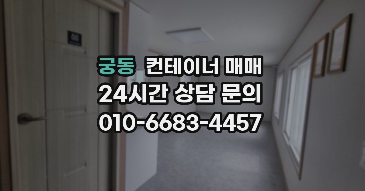 궁동 컨테이너 매매