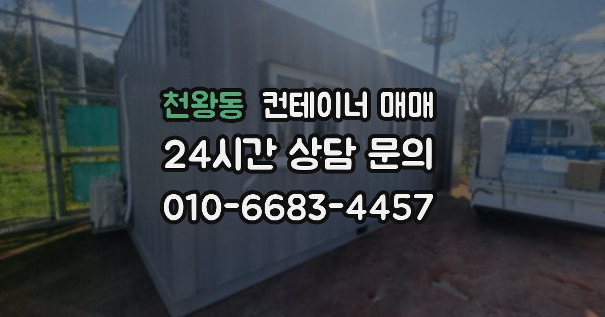 천왕동 컨테이너 매매