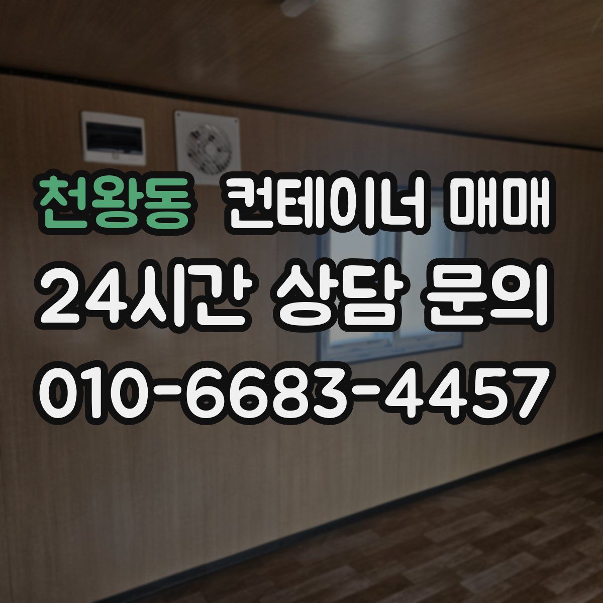 천왕동 컨테이너 매매