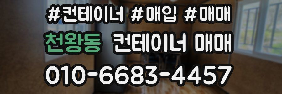 천왕동 컨테이너 매매