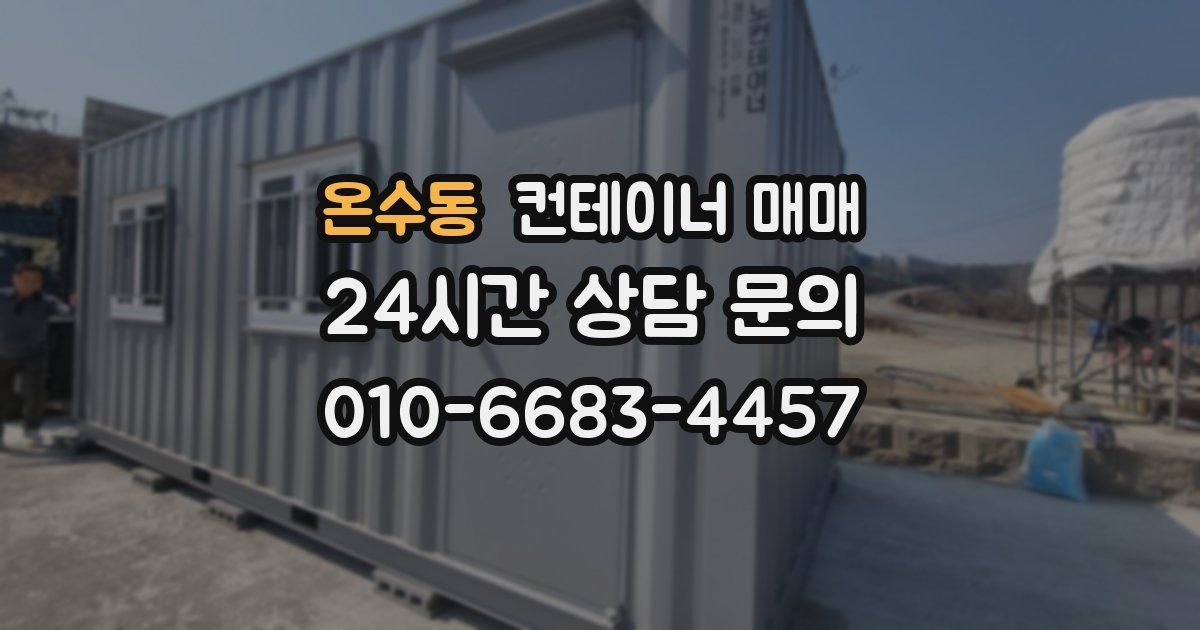 온수동 컨테이너 매매