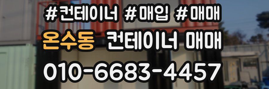 온수동 컨테이너 매매