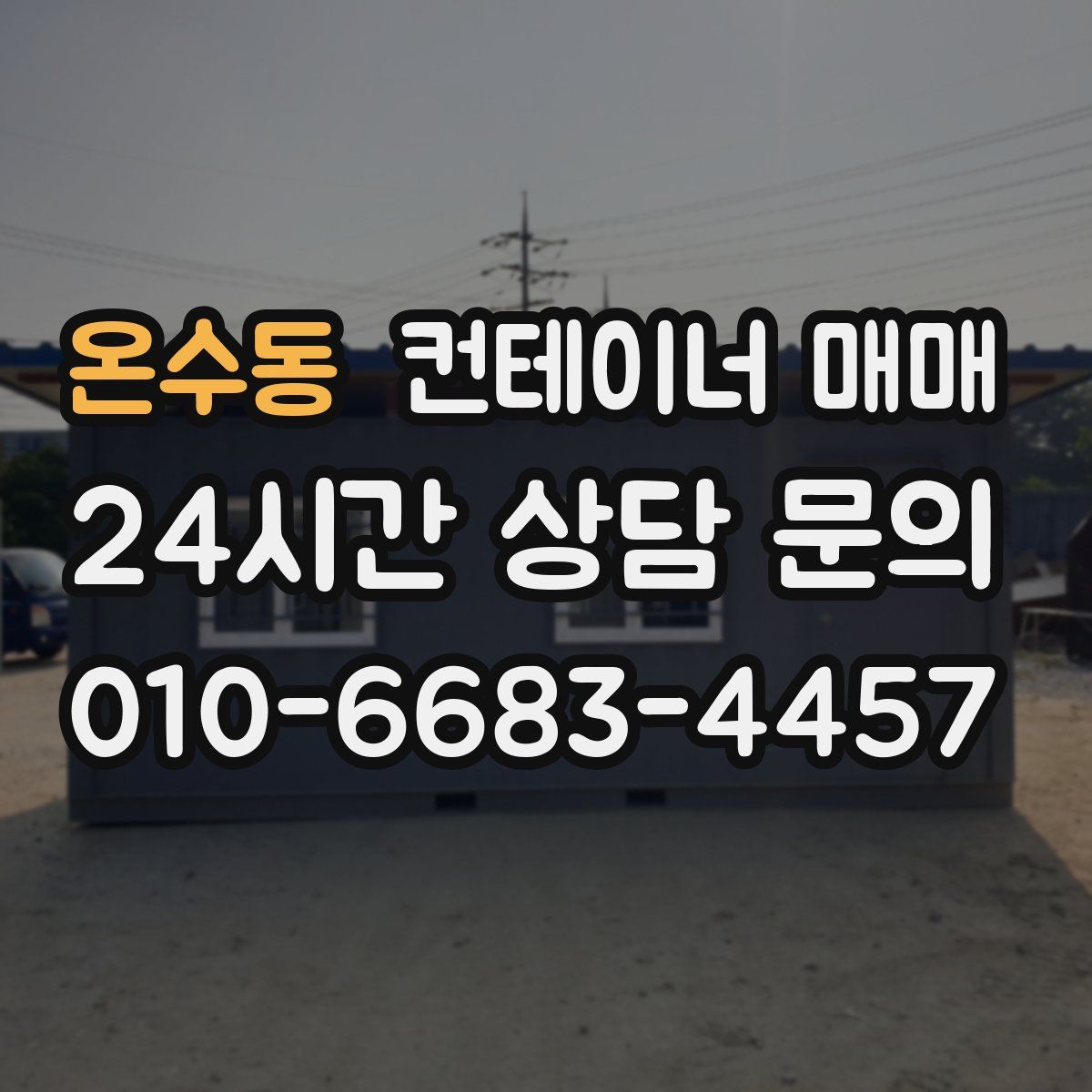 온수동 컨테이너 매매