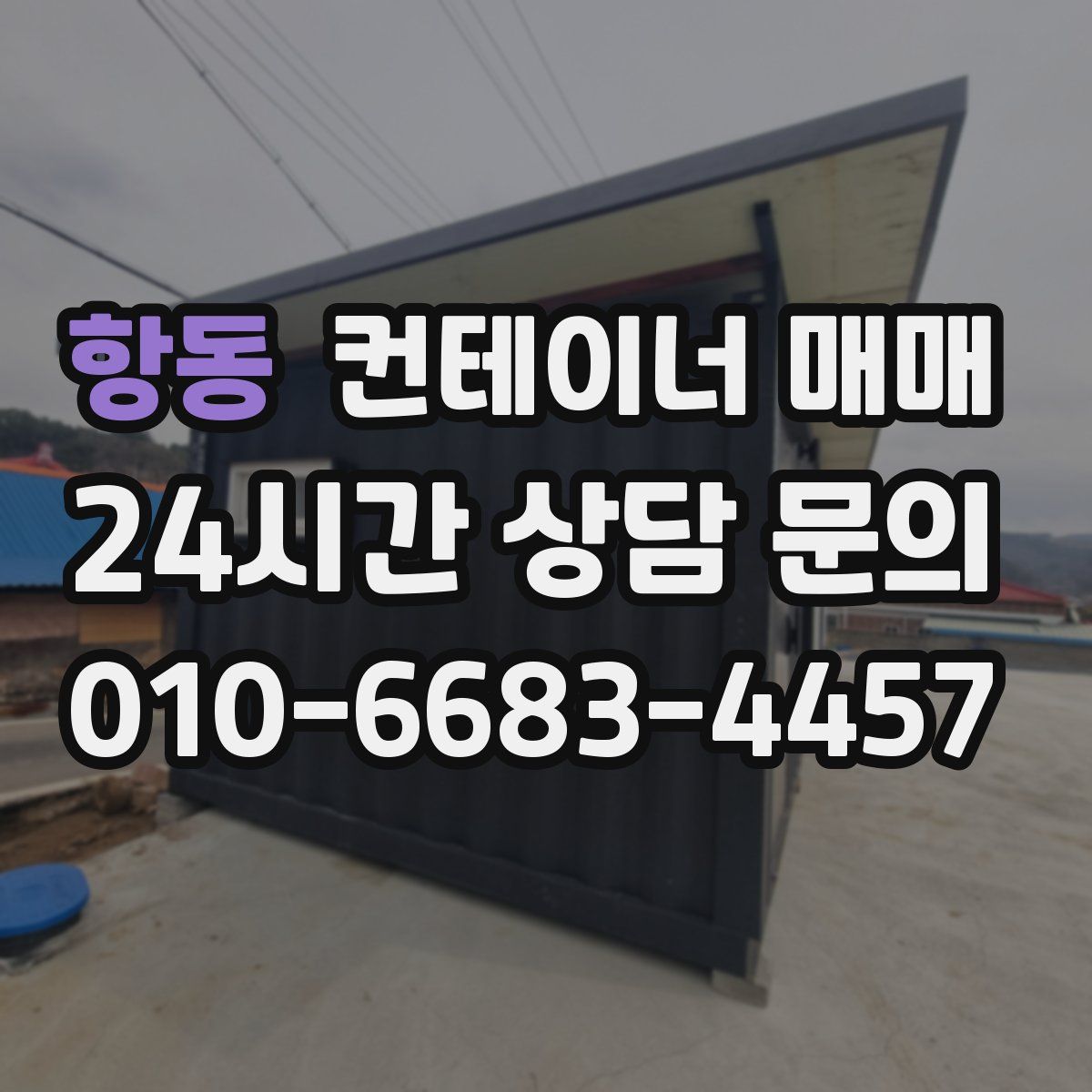 항동 컨테이너 매매