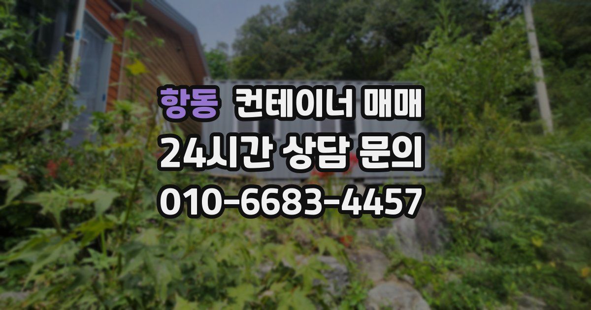 항동 컨테이너 매매