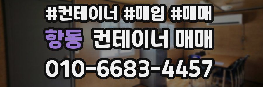 항동 컨테이너 매매