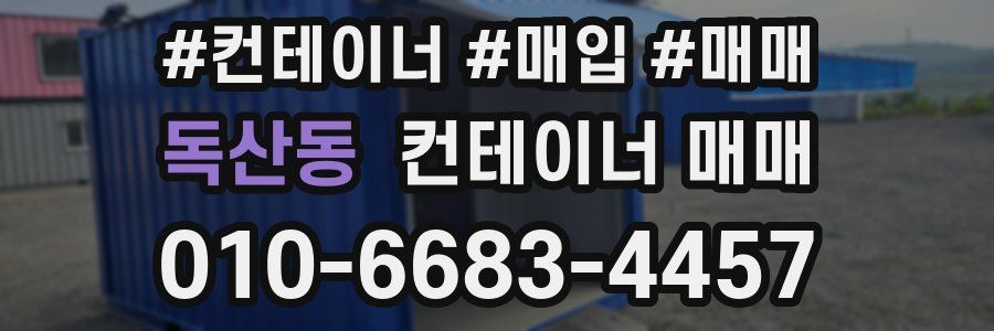 독산동 컨테이너 매매