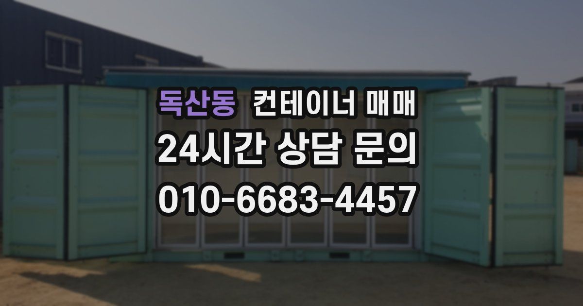 독산동 컨테이너 매매