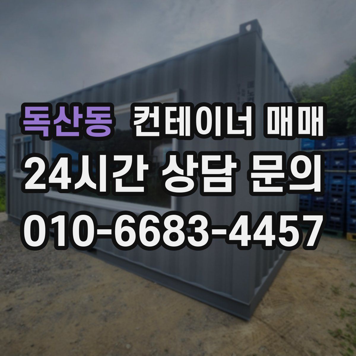 독산동 컨테이너 매매