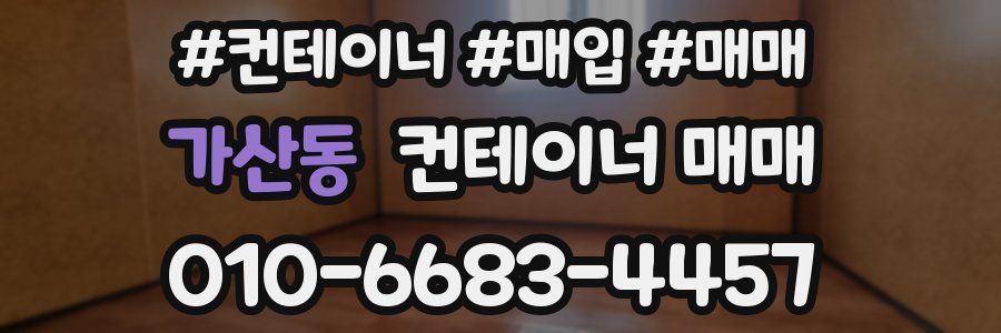 가산동 컨테이너 매매