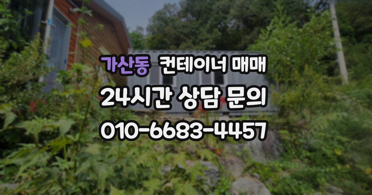 가산동 컨테이너 매매