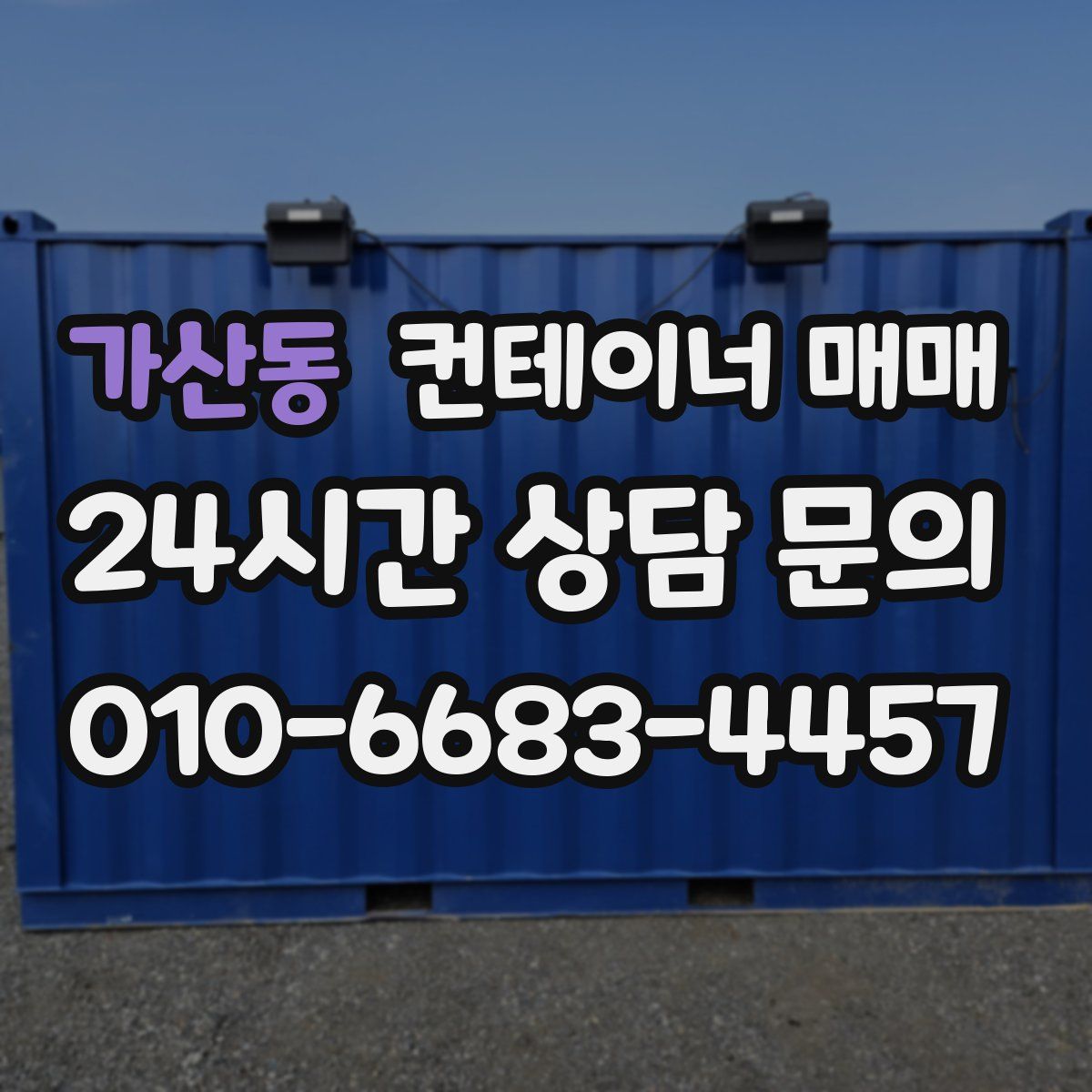가산동 컨테이너 매매