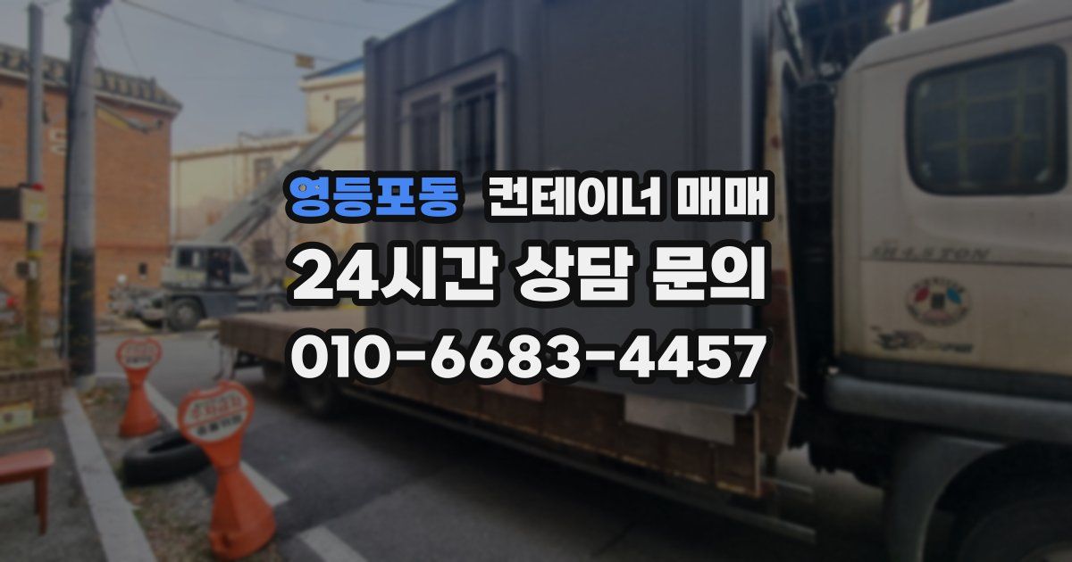 영등포동 컨테이너 매매