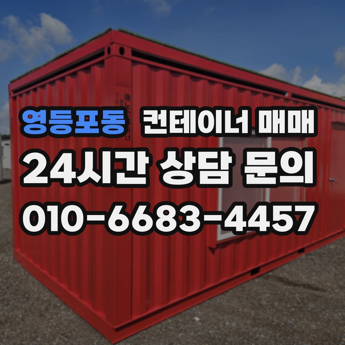 영등포동 컨테이너 매매
