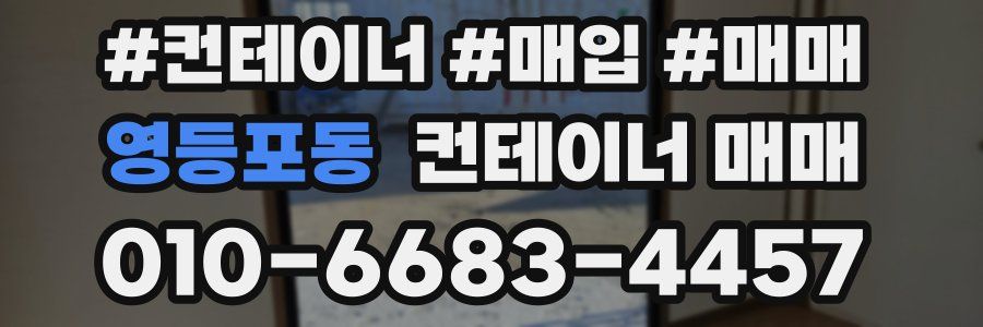 영등포동 컨테이너 매매