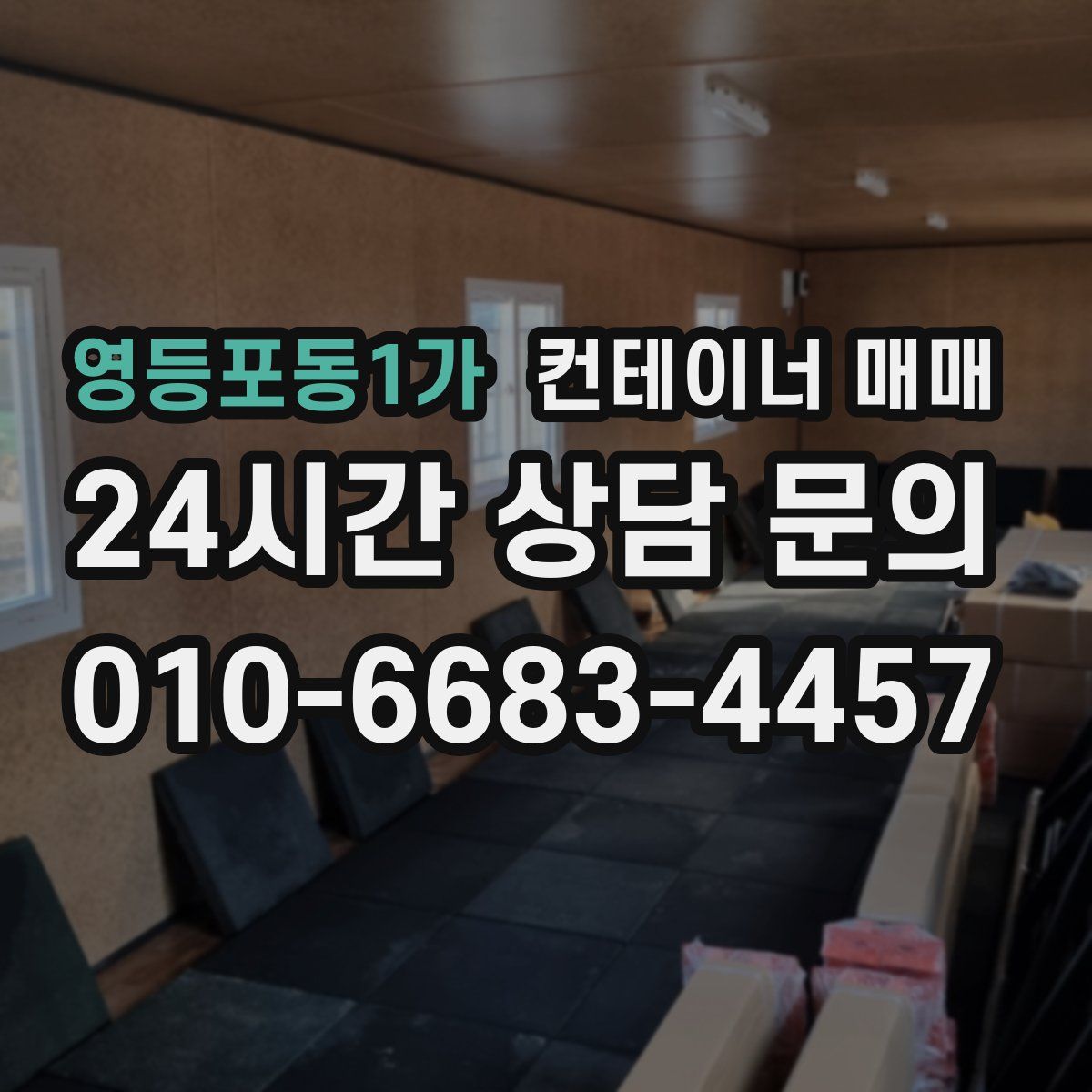 영등포동1가 컨테이너 매매
